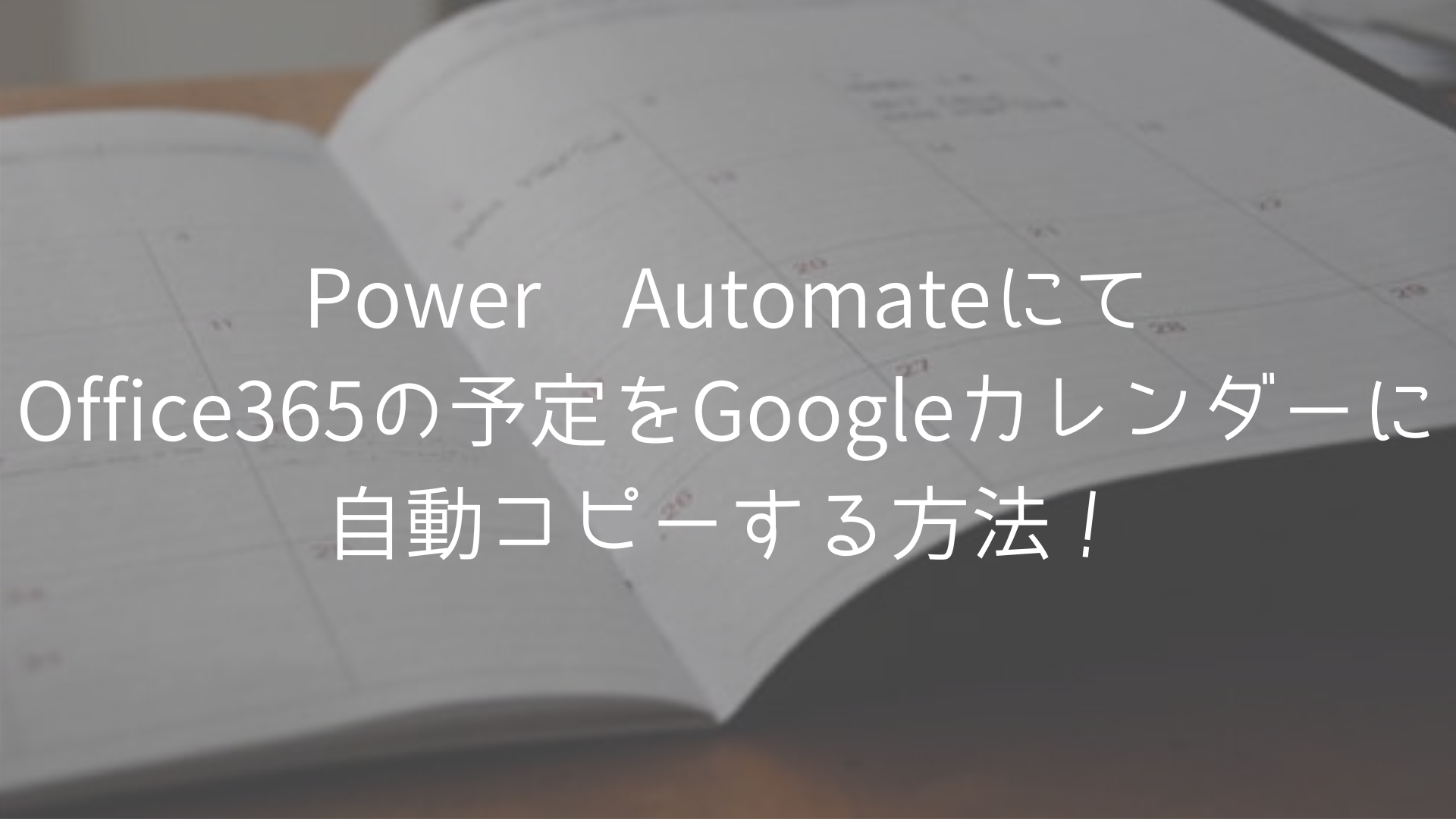 Power Automateにてoffice365の予定をgoogleカレンダーに自動コピーする方法 ぽんこつｓｅの無事是名馬