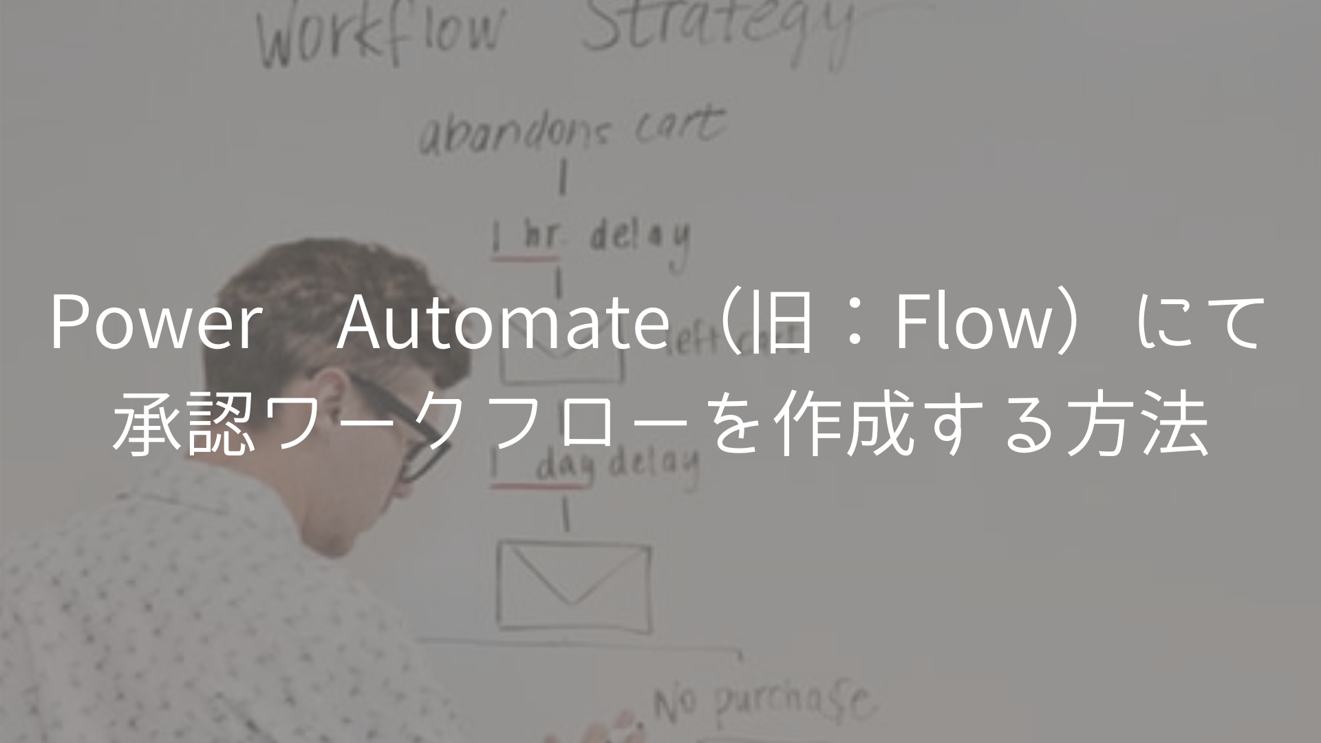 Power Automate 旧 Flow にて承認ワークフローを作成する方法 簡単 お手軽 ぽんこつｓｅの無事是名馬