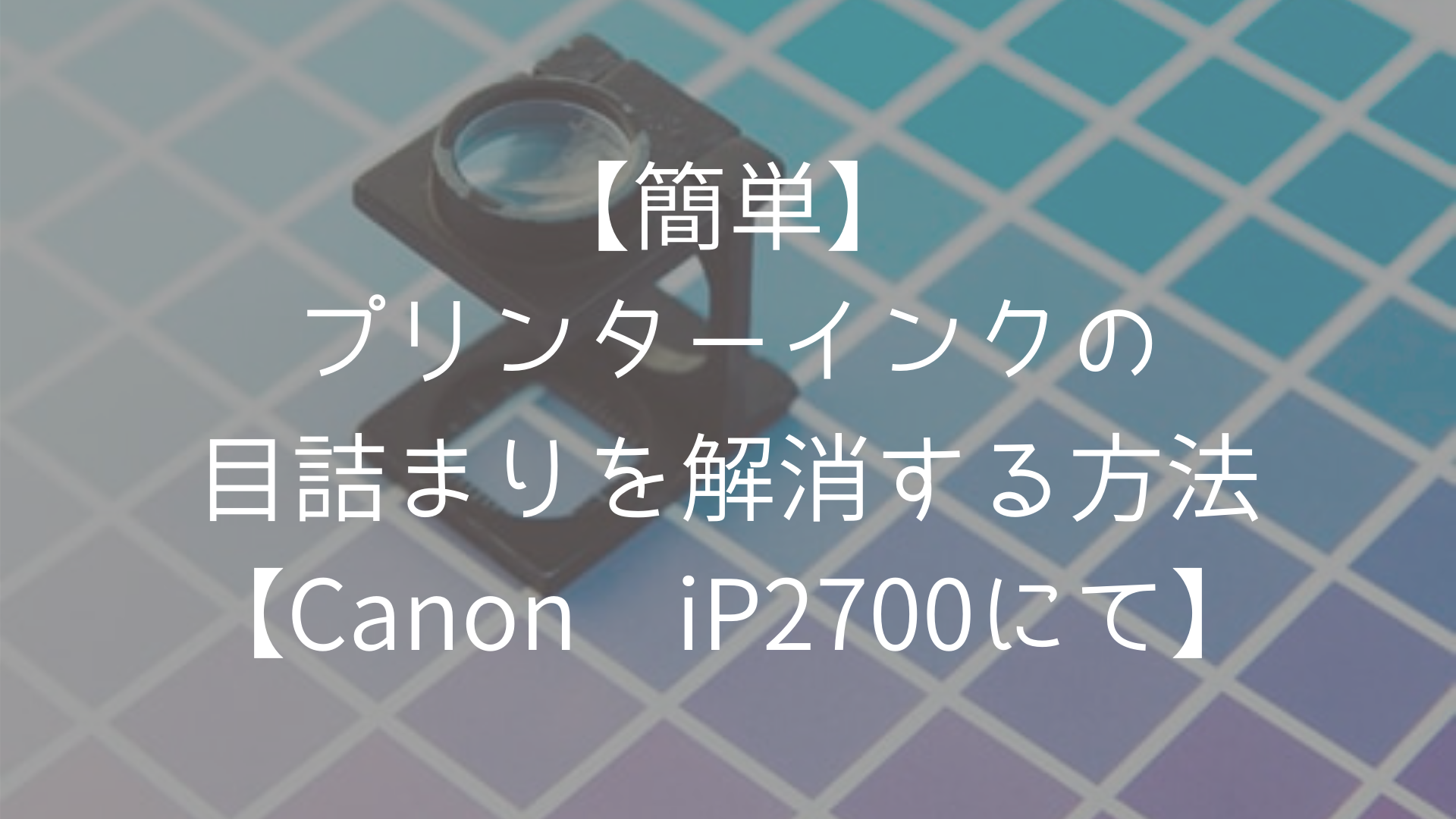 簡単 プリンターインクの目詰まりを解消する方法 Canon Ip2700にて ぽんこつｓｅの無事是名馬